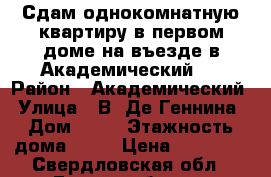 Сдам однокомнатную квартиру в первом доме на въезде в Академический.  › Район ­ Академический › Улица ­ В. Де Геннина › Дом ­ 31 › Этажность дома ­ 10 › Цена ­ 16 000 - Свердловская обл., Екатеринбург г. Недвижимость » Квартиры аренда   